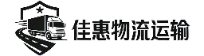 佳惠物流运输有限公司